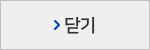 닫기