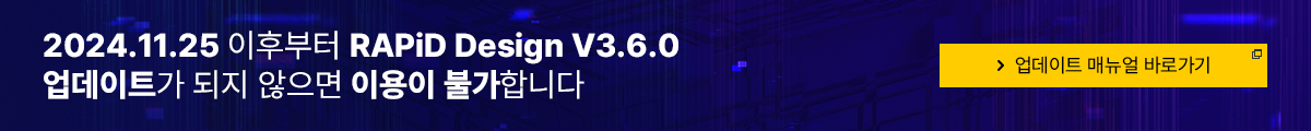 2024/11/25 이후부터 RAPiD Design V3.6.0 업데이트가 되지 않으면 이용이 불가합니다