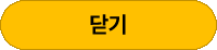 닫기