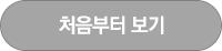 처음부터 보기