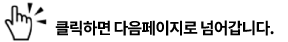 클릭하여 다음 페이지로 넘어갑니다