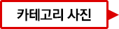 카테고리 사진