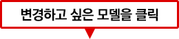 변경할 모델을 클릭